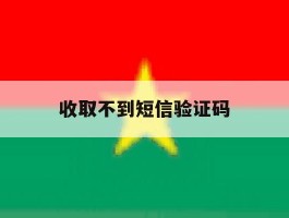 收取不到短信验证码