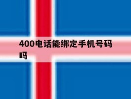 400电话能绑定手机号码吗