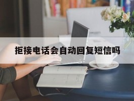 拒接电话会自动回复短信吗