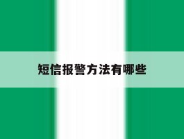 短信报警方法有哪些