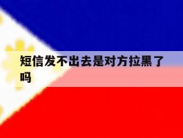 短信发不出去是对方拉黑了吗