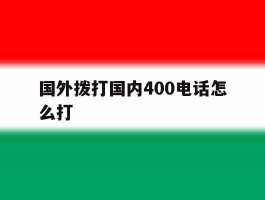 国外拨打国内400电话怎么打