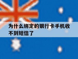 为什么绑定的银行卡手机收不到短信了