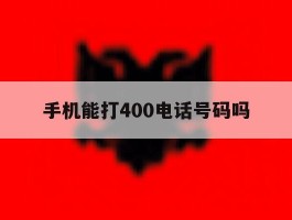 手机能打400电话号码吗