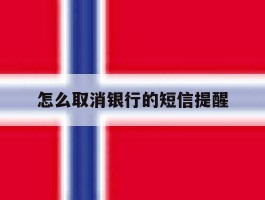 怎么取消银行的短信提醒