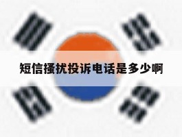 短信搔扰投诉电话是多少啊
