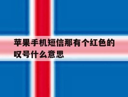 苹果手机短信那有个红色的叹号什么意思
