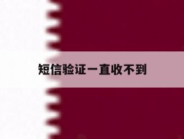短信验证一直收不到