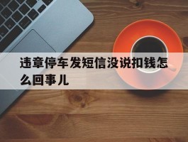 违章停车发短信没说扣钱怎么回事儿