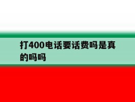 打400电话要话费吗是真的吗吗