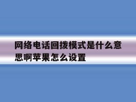 网络电话回拨模式是什么意思啊苹果怎么设置