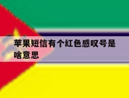 苹果短信有个红色感叹号是啥意思