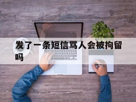 发了一条短信骂人会被拘留吗