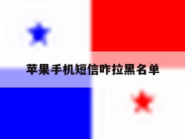 苹果手机短信咋拉黑名单