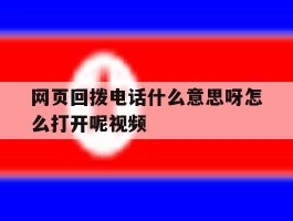 网页回拨电话什么意思呀怎么打开呢视频