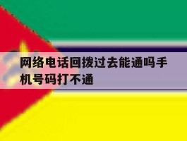 网络电话回拨过去能通吗手机号码打不通