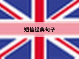 短信经典句子