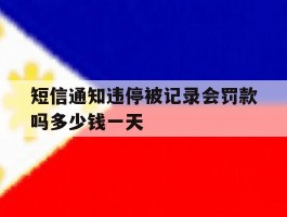 短信通知违停被记录会罚款吗多少钱一天