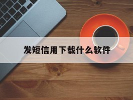 发短信用下载什么软件