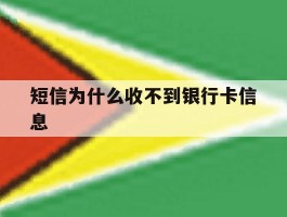 短信为什么收不到银行卡信息