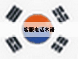 客服电话术语