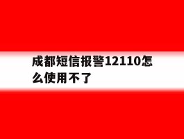 成都短信报警12110怎么使用不了