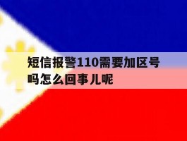 关于短信报警110需要加区号吗怎么回事儿呢的信息
