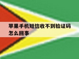 苹果手机短信收不到验证码怎么回事