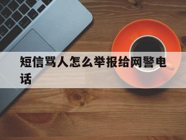 短信骂人怎么举报给网警电话