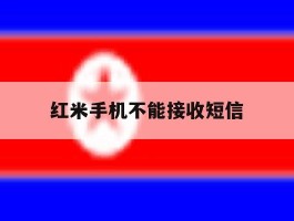 红米手机不能接收短信