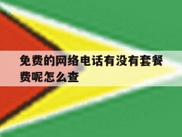 免费的网络电话有没有套餐费呢怎么查