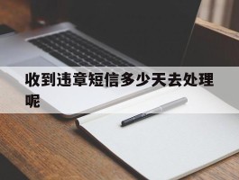 收到违章短信多少天去处理呢