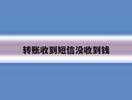 转账收到短信没收到钱