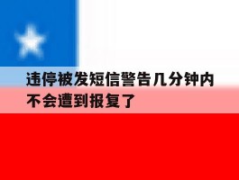 违停被发短信警告几分钟内不会遭到报复了