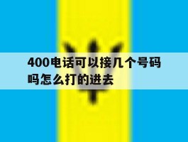 400电话可以接几个号码吗怎么打的进去