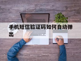 手机短信验证码如何自动弹出