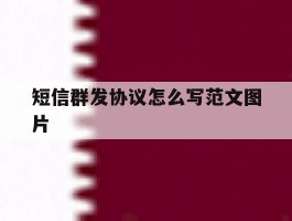 短信群发协议怎么写范文图片