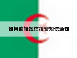 如何编辑短信报警短信通知