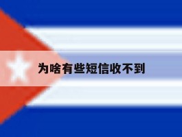 为啥有些短信收不到
