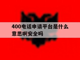 400电话申请平台是什么意思啊安全吗的简单介绍
