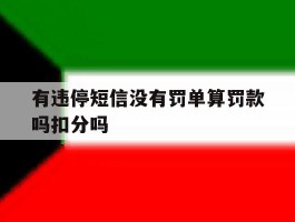 有违停短信没有罚单算罚款吗扣分吗