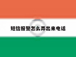 短信报警怎么弄出来电话