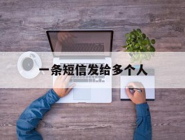 一条短信发给多个人