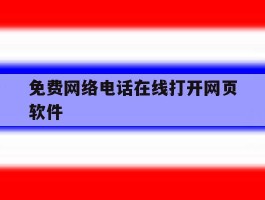 免费网络电话在线打开网页软件