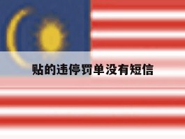 贴的违停罚单没有短信