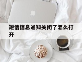 短信信息通知关闭了怎么打开