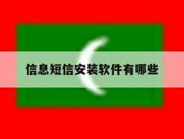 信息短信安装软件有哪些
