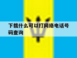 下载什么可以打网络电话号码查询