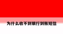 为什么收不到银行到账短信