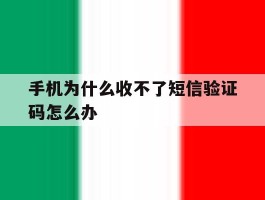 手机为什么收不了短信验证码怎么办